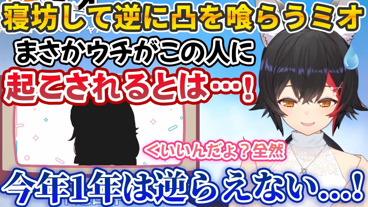 GW朝ミオ逆凸の初日で寝坊をかまし、ある人からの逆凸によって起こされ今後1年は頭が上がらなくなる大神ミオ【ホロライブ切り抜き】