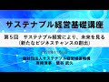 サステナブル経営基礎講座 第5回