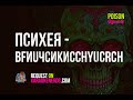 Психея - ВFИUЧCИKИCСHУUСRCH (ВИЧ ИИСУС) [Karaoke version]