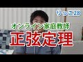 【りっこ28・浪人開始】数学ⅠA、正弦定理・余弦定理を家庭教師に学ぶvol4 65/100