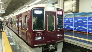 阪急電車 神戸線 1000系 1017F 発車 大阪梅田駅