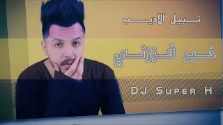 نبيل الاديب خبر فززني | DJ Super H