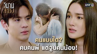 คนแบบใด คบคนพี่ แต่จูบคนน้อง | Highlight วิมานสีทอง Ep.05 | 5 ก.พ. 67 | one31