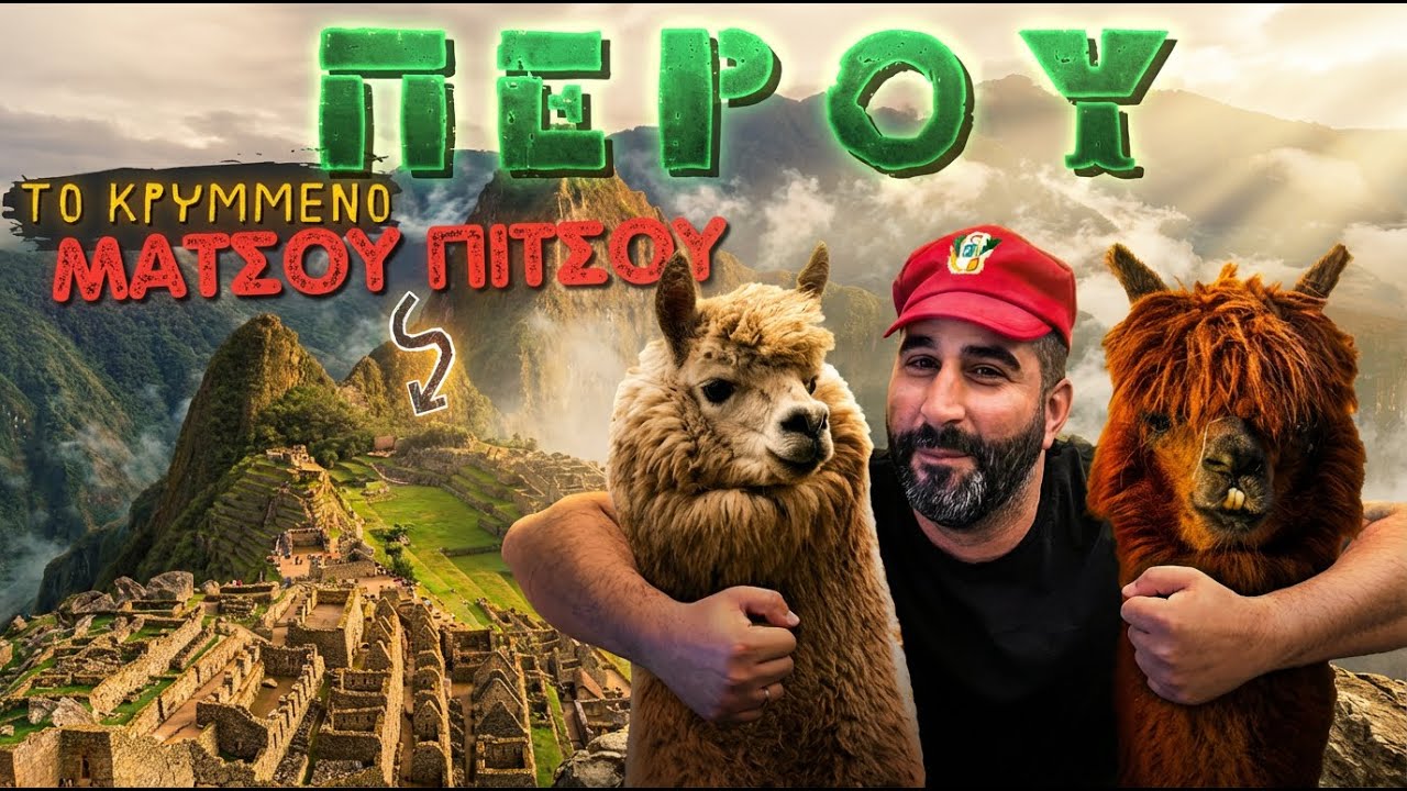 50 ΤΡΕΛΑ Πράγματα για το ΠΕΡΟΥ - Λατινική Αμερική!