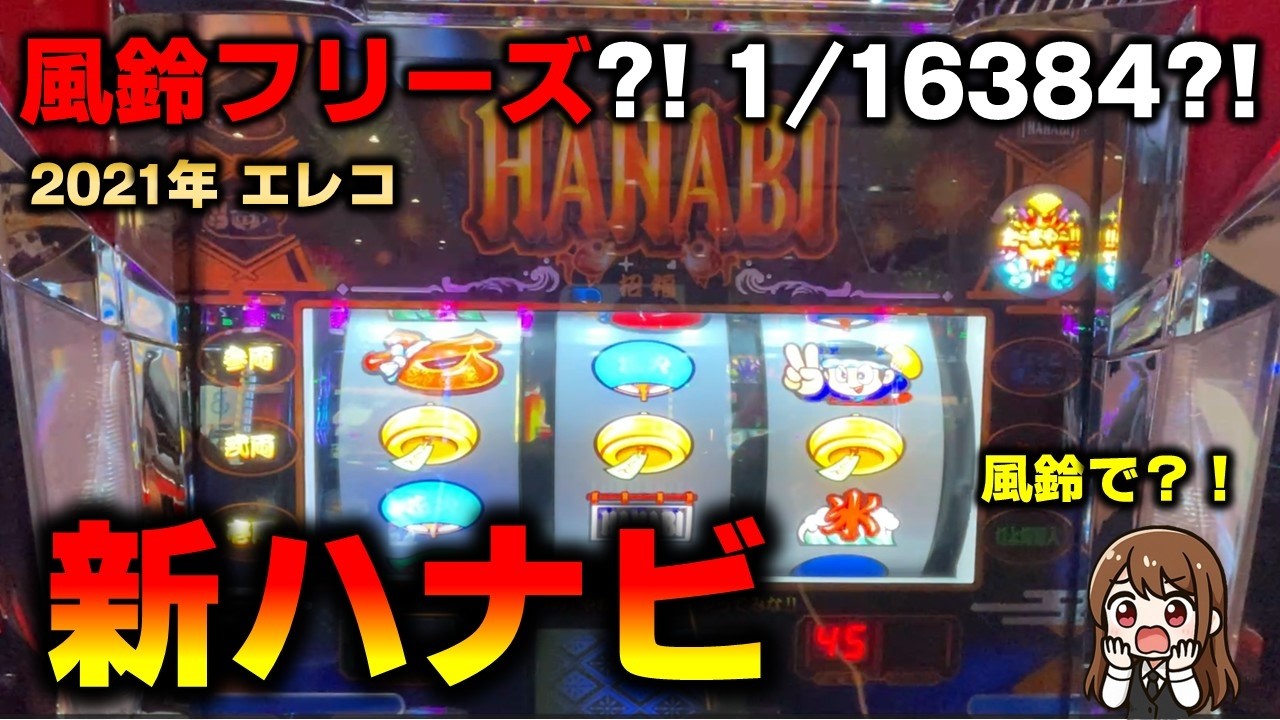 【6号機】新ハナビで風鈴フリーズかベルフリーズかわからないけど引けて満足