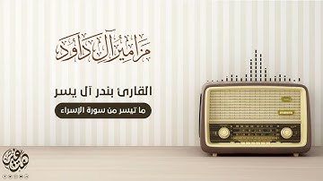 ما تيسر من (سورة الإسراء) القارئ الشيخ بندر آل يسر