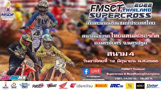 FMSCT Thailand Supercross 2022 สนามที่4  รุ่น MX250A