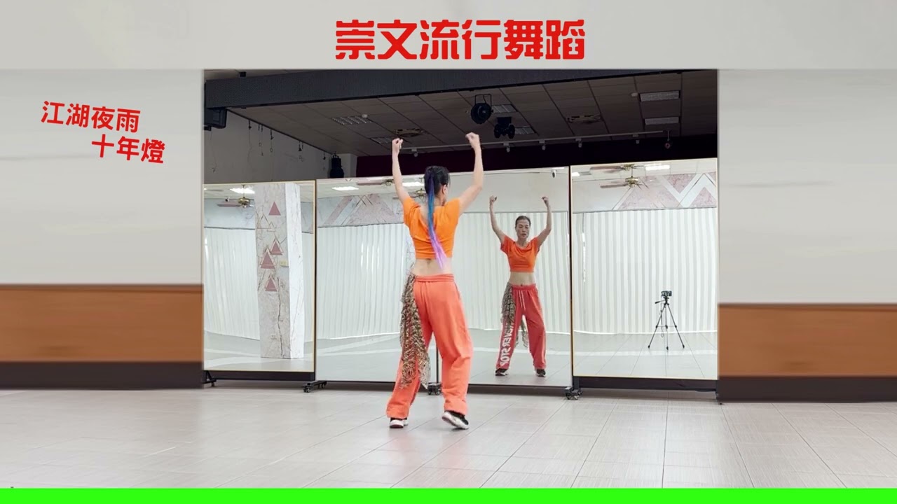棠鳳舞蹈---江湖夜雨十年燈