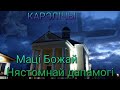 Копii цудадзейных абразоў Мацi Божай у Карэлiчах