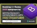 #3. Верстаем футер сайта под Wordpress на Bootstrap 4 + Sass | Реальный заказ.