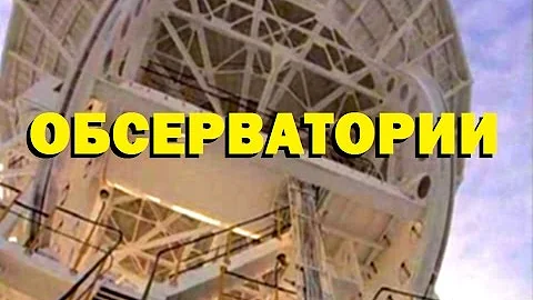 Галилео. Обсерватории 📡 Observatories
