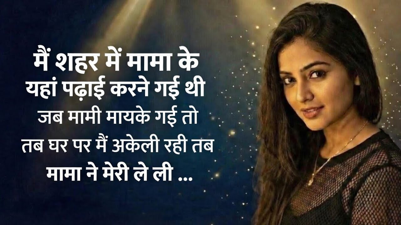 मामा भतीजी की पूरी अनोखी रातें 😍 | मामी + राहुल के साथ | Hindi Adult Kahani