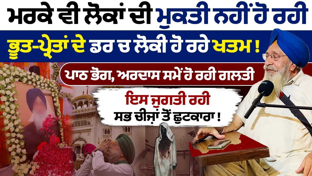 ਇਸ ਵਿਧੀ ਰਾਹੀ ਭੂਤ-ਪ੍ਰੇਤ ਦੁੱਖਾਂ ਤੋਂ ਛੁਟਕਾਰਾ , ਸਿਮਰਨ ਦਾ ਫਲ ਮਿਲੇਗਾ Bhai Gurwant singh || Badaljeet Singh