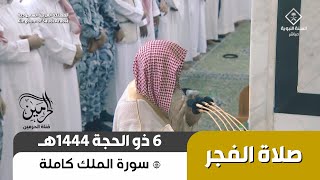 صلاة الفجر للشيخ علي الحذيفي 6 ذو الحجة 1444هـ