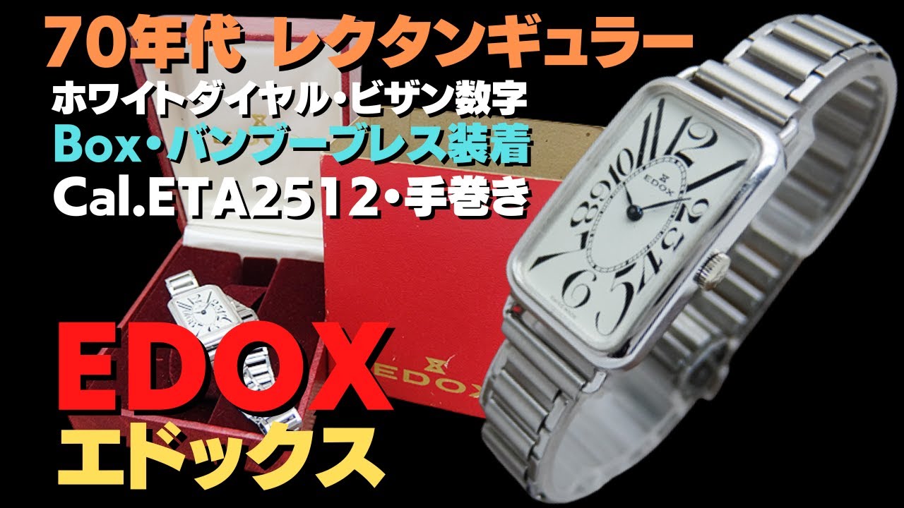 詳細動画】エドックス レクタンギュラー Cal.2512 SS ホワイトダイヤル 