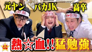 【新企画】バカ3人組が国家試験を合格するまで帰れません！？2週間「試験勉強」生活！！