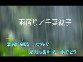 雨やどり(千葉紘子) (ポータトーン・カラオケ)