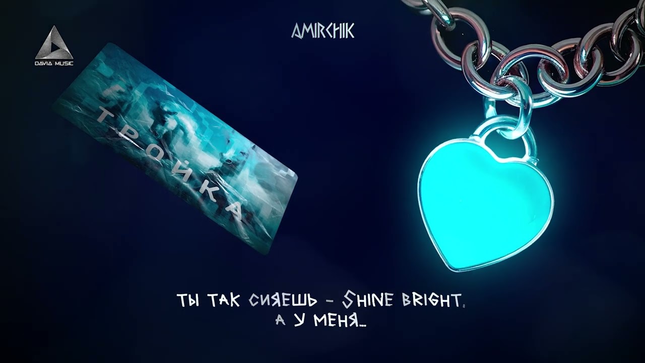 Watch Amirchik - Карта Тройка (Lyric Video) on YouTube Watch Amirchik - Карта Тройка (Lyric Video) on YouTube
