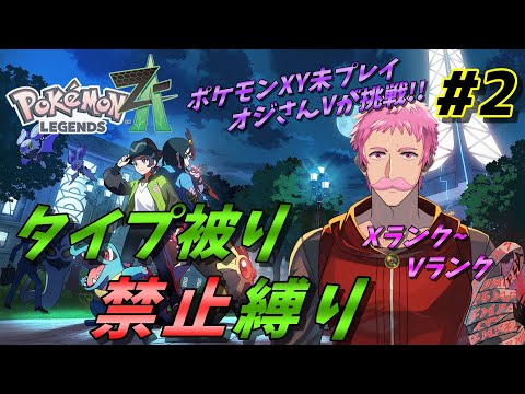 【#Pokémon LEGENDS Z-A】ポケモンXY未プレイのおじさんVがタイプ被り禁止縛りで冒険　#2 【#男性vtuber 】※ネタバレあり