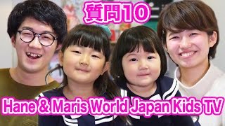 【質問コーナー】3歳と5歳のキッズチャンネル！ハネちゃんとマリちゃんに10の質問！