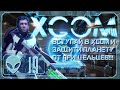 XCOM - прохождение (#19)► 👽 Защищаем планету от пришельцев 👽