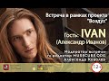 История успеха  IVAN (Александр Иванов)