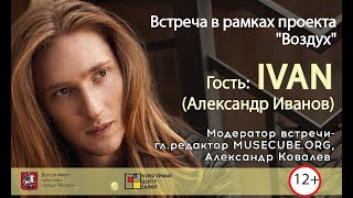 История успеха IVAN (Александр Иванов)