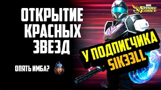 Marvel Strike Force | Red Star Opening | Открытие КЗ | SIK33LL