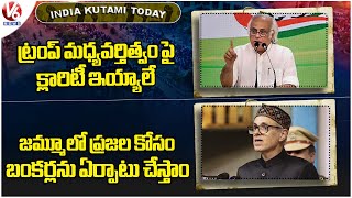 India Kutami Today :Govt Should Give Clarity On Trump Mediatorship | Jammu CM Meets Victims |V6 News