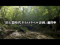 【特報映像2】関野吉晴による「旧石器時代タイムトラベル計画」進行中