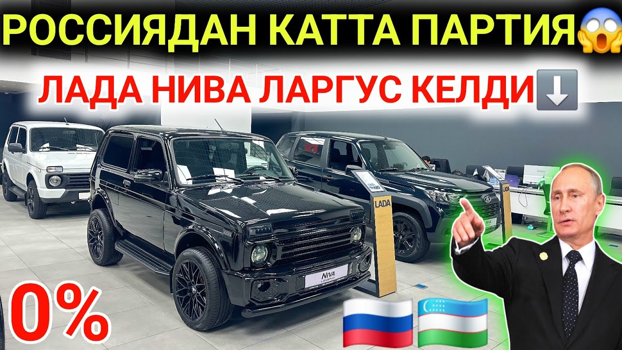 11-ЯНВАР РОССИЯ АВТОЛАРИ ЛАДА НИВА ЛАРГУС КАТТА ПАРТИЯ КЕЛДИ 0% ДАН МИНАМИЗ 1 ТА ПАСПОРТГА😱 ВОЙДОТ