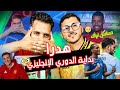 هـــدرا الدوري الإنجليزي تدعيمات الفرق الإنجليزية توقعات البطل من الهداف وأشياء أخرى 