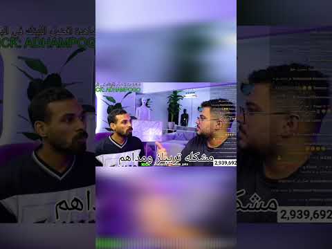 سبب مشكله مداهم مع تريبلز