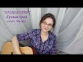 КРЕМАТОРИЙ - Крематорий (Acoustic cover//кавер - сопилка, гитара) NataLi Pavelko