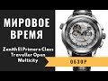 Обзор: Уникальные часы Zenith El Primero Class Traveller Open Multicity 46mm 03.0520.4037/01.C492