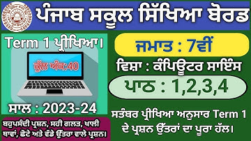 Pseb Class 7 Computer Term 1 Question Answer Revision | Class 7 Computer Term 1 Paper Pattern 2023