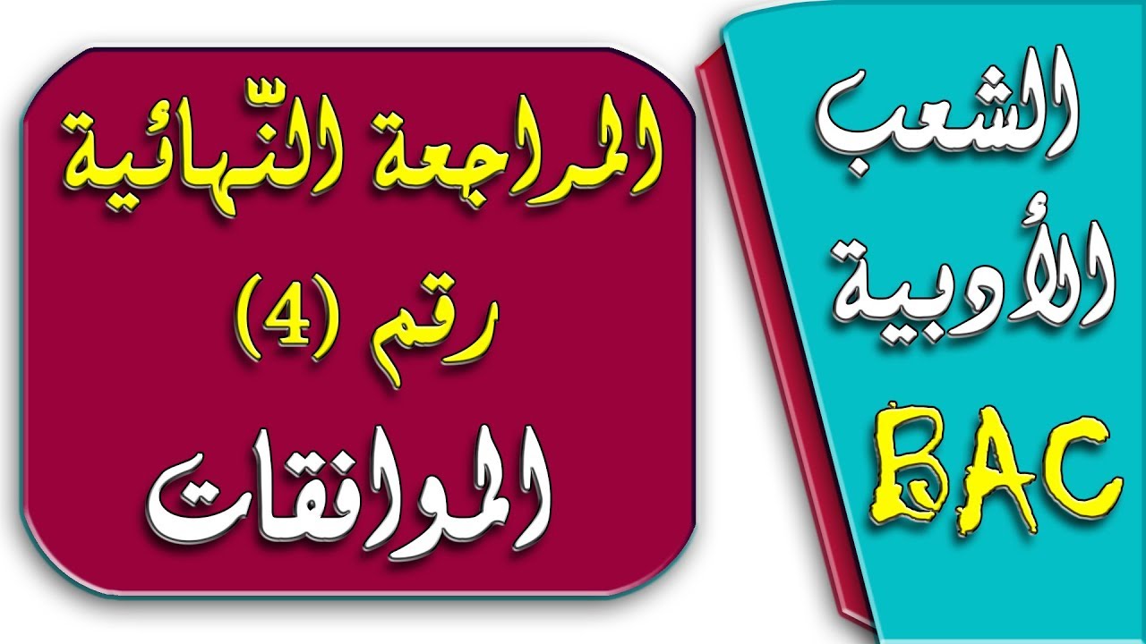 المراجعة النهائية رقم 4 في الرياضيات BAC/ الشعب الأدبية