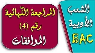 المراجعة النهائية رقم 4 في الرياضيات BAC/ الشعب الأدبية