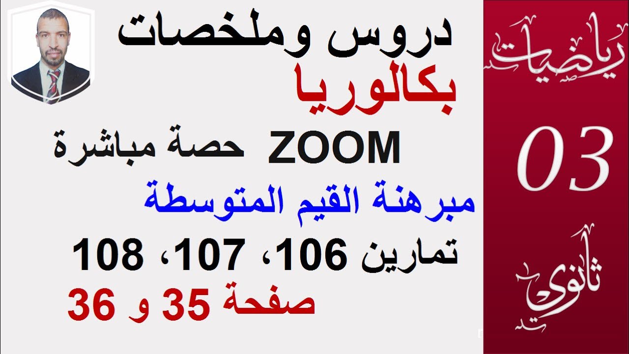 مبرهنة القيم المتوسطة في الزوم   مناقشة التمارين 106 107 108 صفحة 35 و36