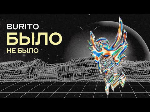 Burito – Было не было (EP «Реверсив»).