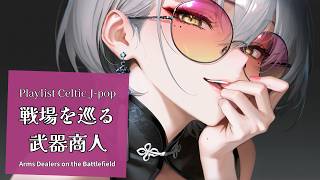 Download Lagu 【Playlist】戦場を巡る武器商人 ケルト音楽|作業用 勉強用 リラックスBGM【Japanese songs】 MP3 Download Lagu 【Playlist】戦場を巡る武器商人 ケルト音楽|作業用 勉強用 リラックスBGM【Japanese songs】 MP3