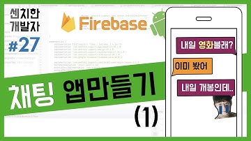 [센치한 개발자] (18) 안드로이드 스튜디오 기초 강의 : 채팅 앱 만들기 - 1 : Firebase, Realtime Database