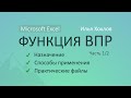 Уроки MS Excel - Функция ВПР (Часть 1) / Как работает, возможности, практика / Илья Хохлов