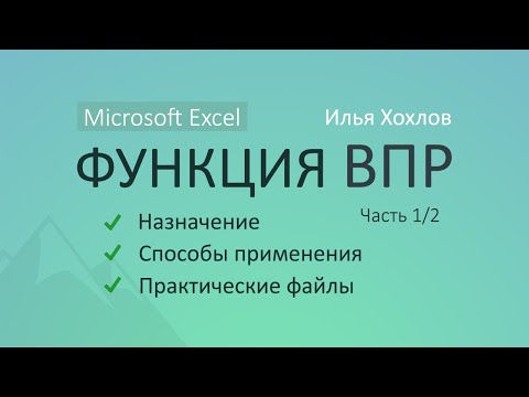 Видео: Уроки MS Excel - Функция ВПР (Часть 1) / Как работает, возможности, практика / Илья Хохлов