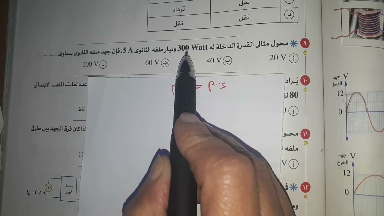 المحول الكهربي كتاب الامتحان اول ٣٩ سؤال تالتة ثانوي فيزياء 