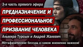 Предназначение и профессиональное призвание человека. 3 ч. интервью Андрея Жалевича Альмире Турсын