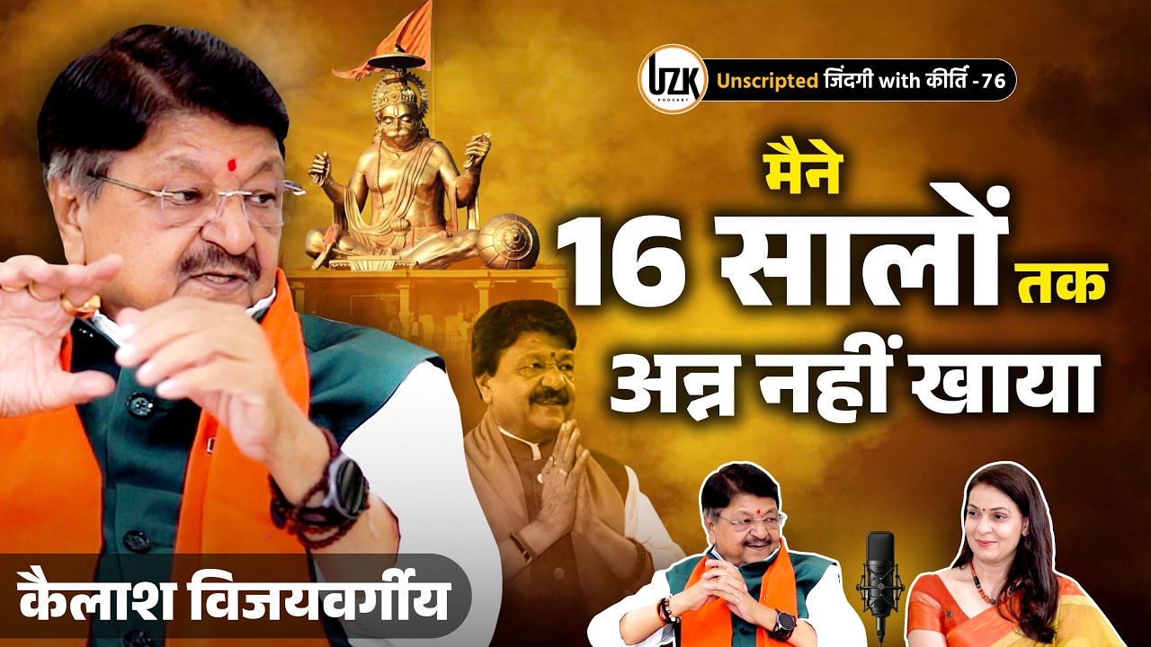 Kailash Vijayvargiya | बंगाल हमले में कैसे बचे थे कैलाश विजयवर्गीय? Dr Kirti Sisodia | UZK EP-76