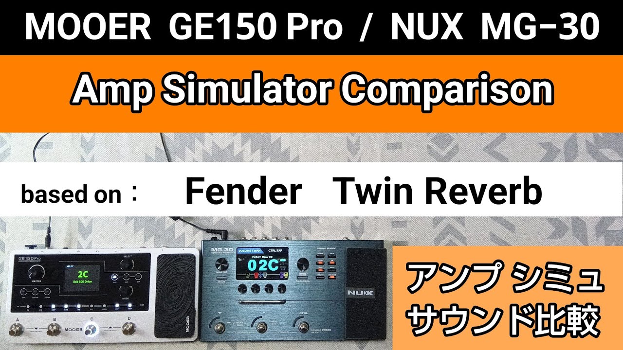 MOOER GE150 Pro / NUX MG-30 アンプシミュレーター比較 based on