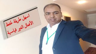 اسهل طريقة لحفظ الافعال الغير منتظمه