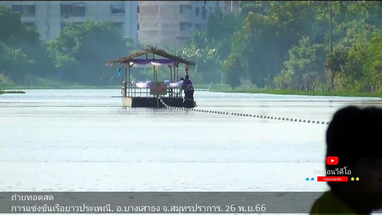 การแข่งขันเรือยาวประเพณีวัดมงคลนิมิตร 26 พ.ย.66